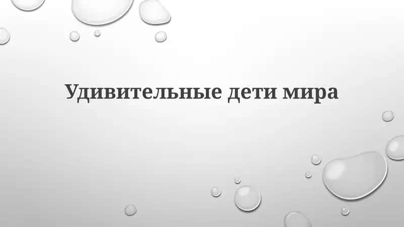 Удивительныедетимира 1