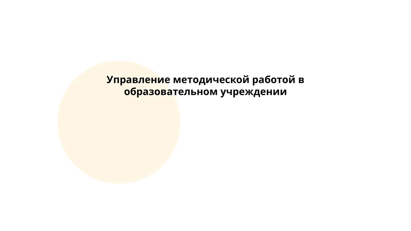 Управление методической работой в образовательном учреждении 1