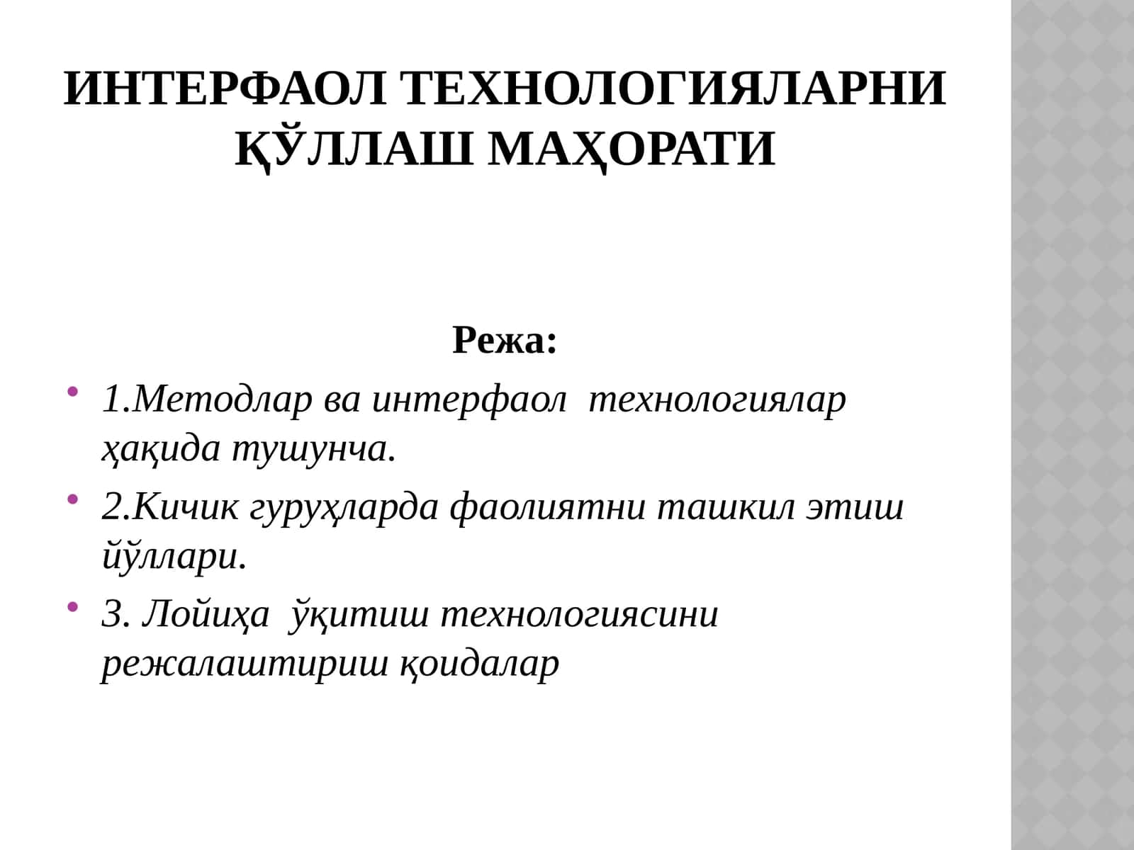 ИНТЕРФАОЛ ТЕХНОЛОГИЯЛАРНИ ҚЎЛЛАШ МАҲОРАТИ 1