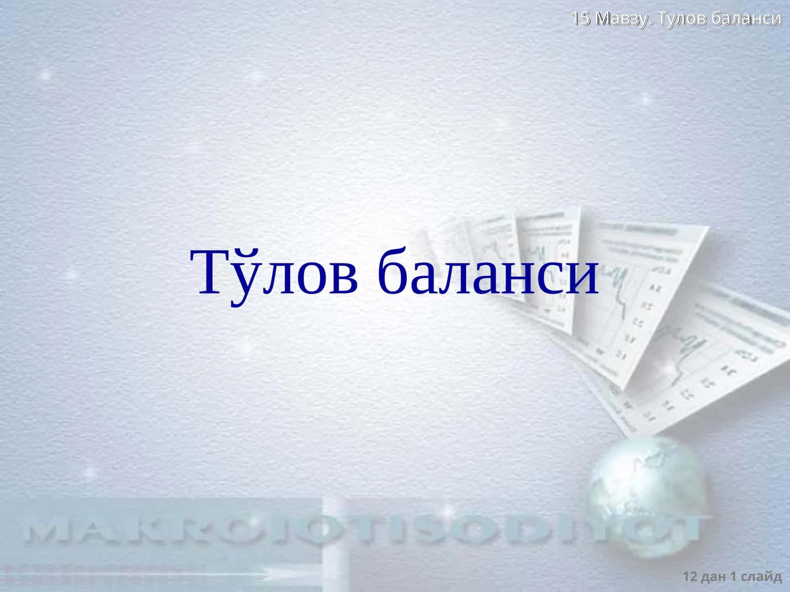 Тœлов баланси 1