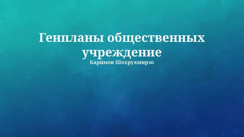 Генпланы общественных учреждение 1