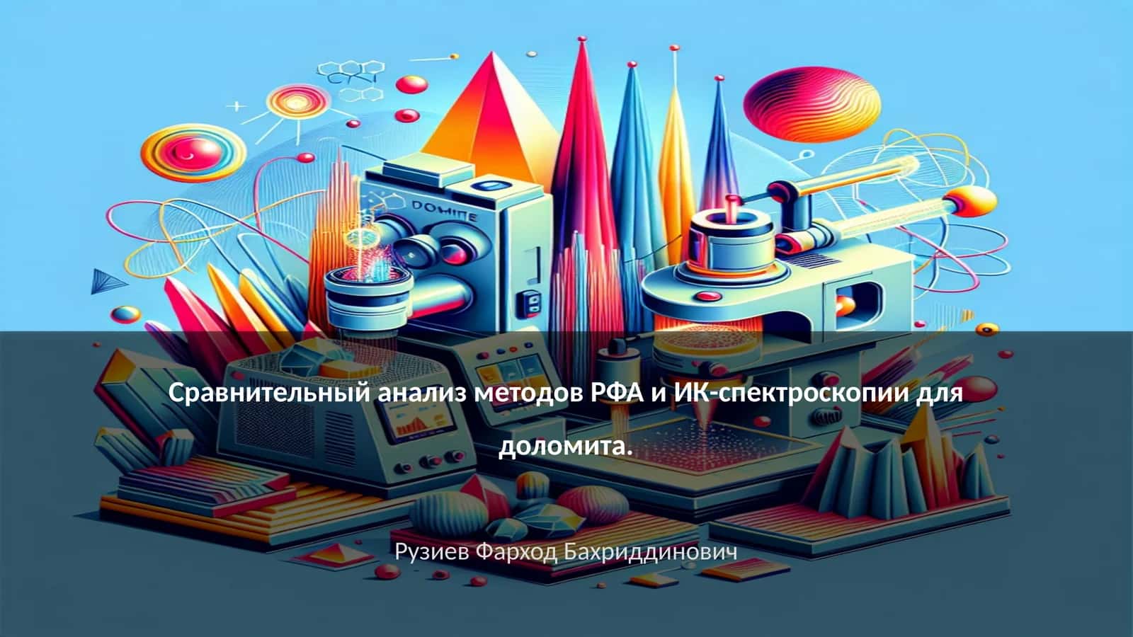 Сравнительный анализ методов РФА и ИК-спектроскопии для доломита 1