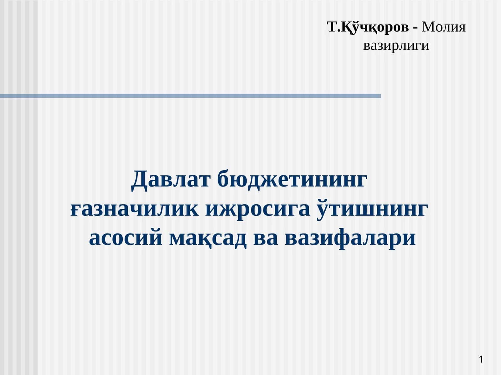Давлат бюджетининг ғазначилик ижросига ўтишнинг асосий мақсад ва вазифалари 1