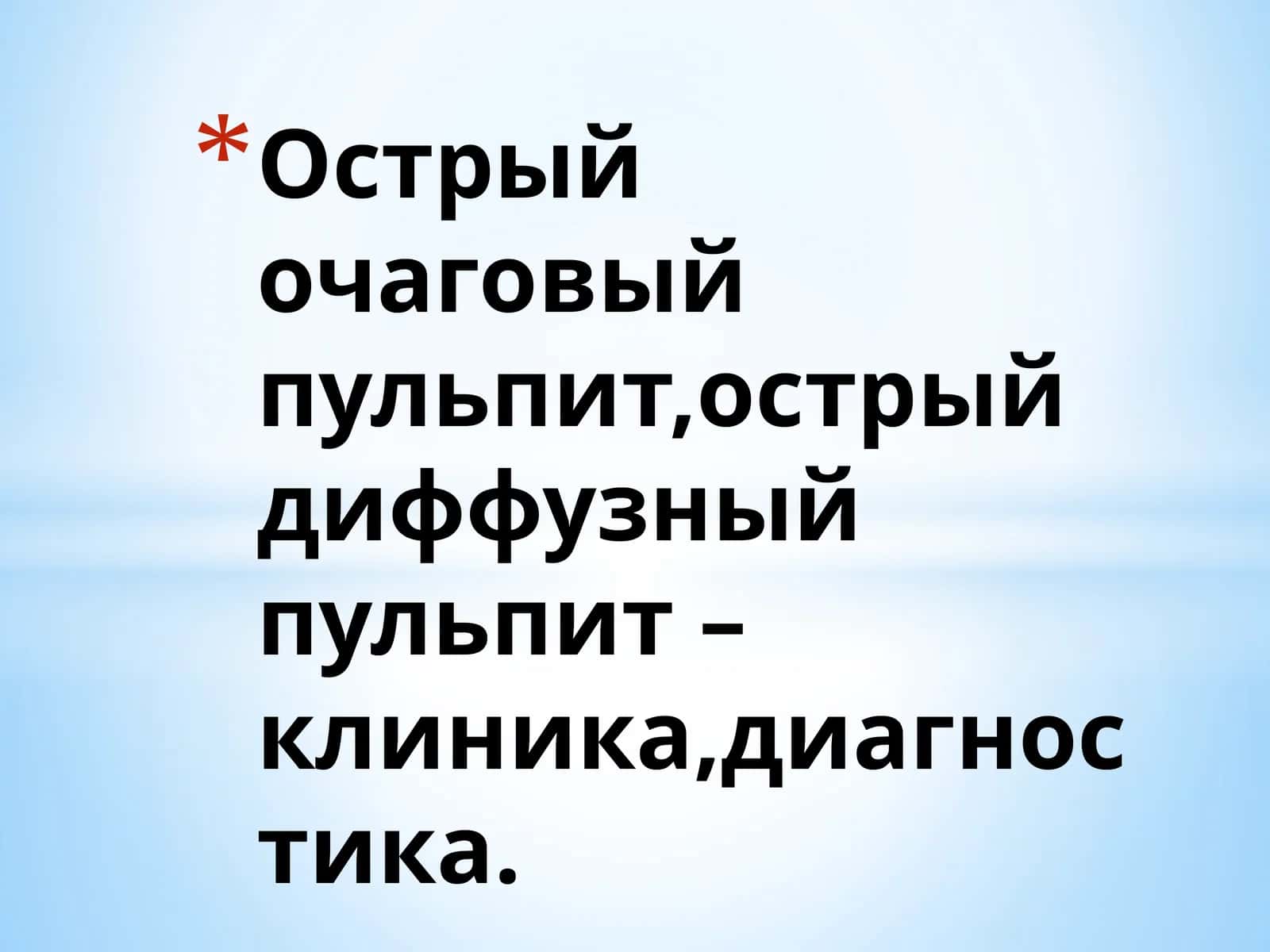 Острый очаговыйпульпит,острыйдиффузный пульпит –клиника,диагностика 1