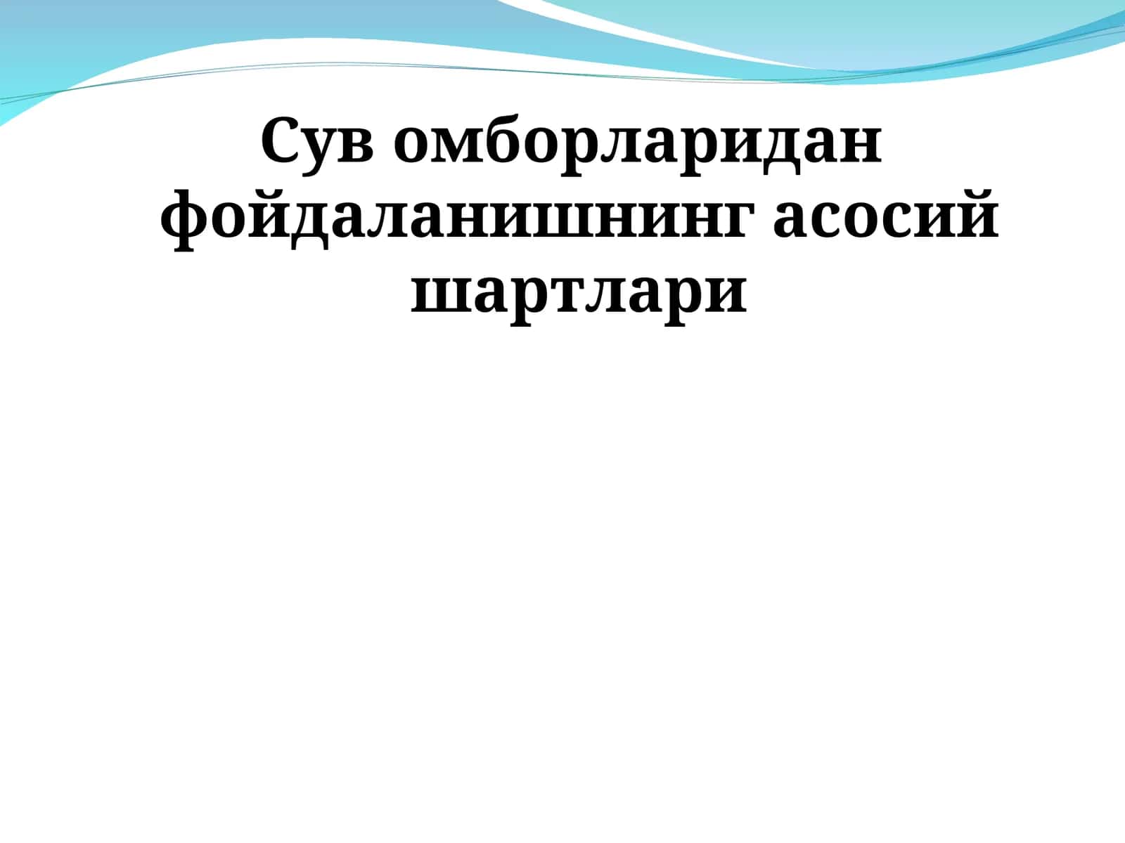 Сув омборларидан фойдаланишнинг асосий шартлари 1