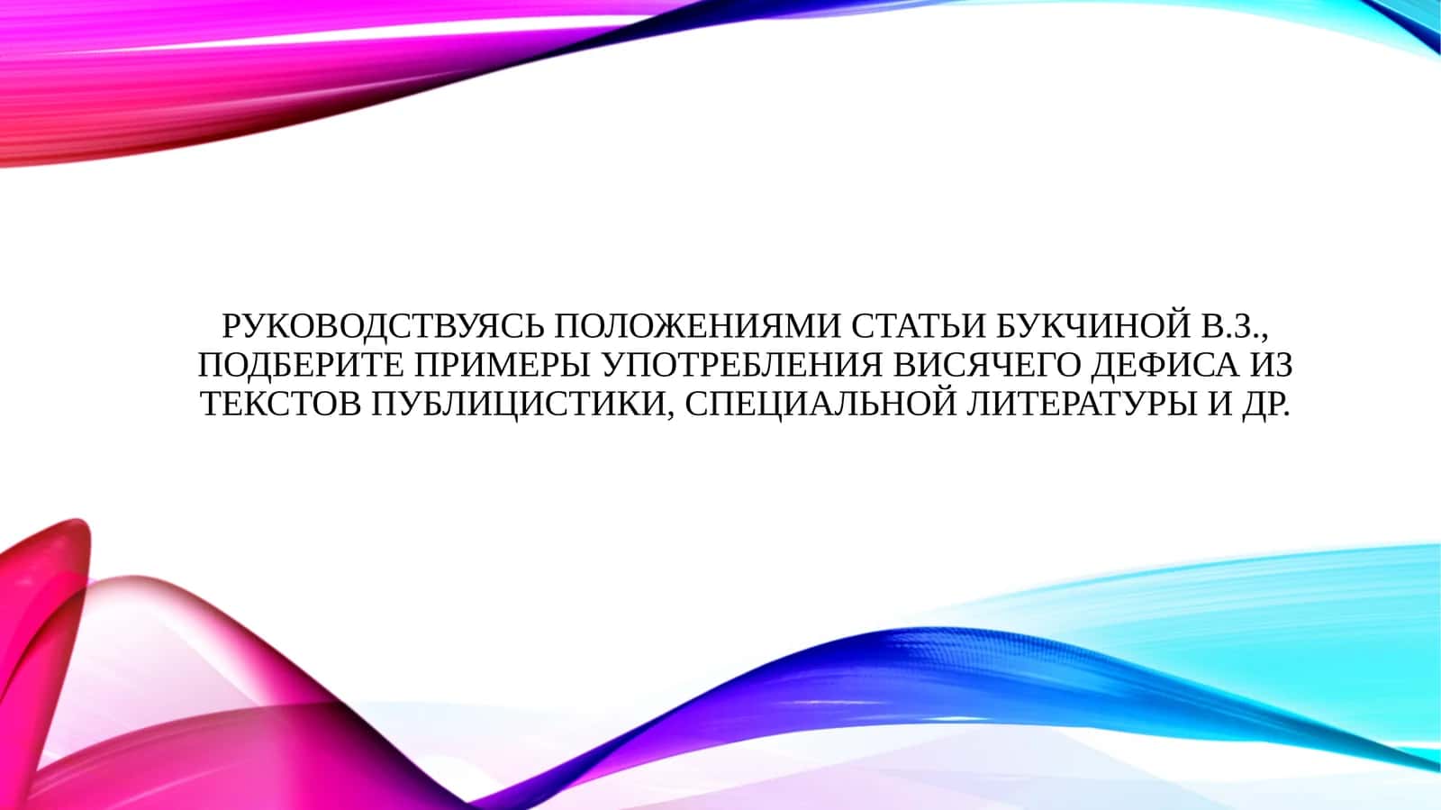 Руководствуясь положениями статьи Букчиной В.З., подберите примеры употребления висячего дефиса из текстов публицистики, специальной литературы и др. 1