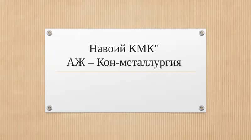 Навоий КМК" АЖ – Кон-металлургия 2 1