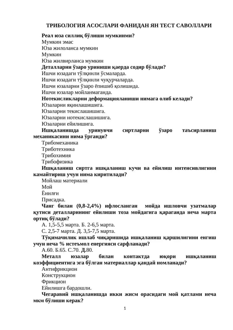 ТРИБОЛОГИЯ АСОСЛАРИ ФАНИДАН ЯН ТЕСТ САВОЛЛАРИ 1