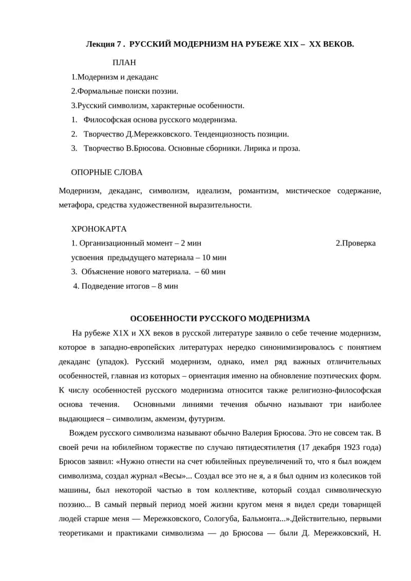Лекция 7. РУССКИЙ МОДЕРНИЗМ НА РУБЕЖЕ XIX – XX ВЕКОВ. 1
