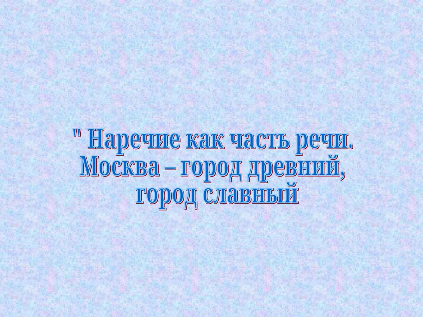 Наречие 1