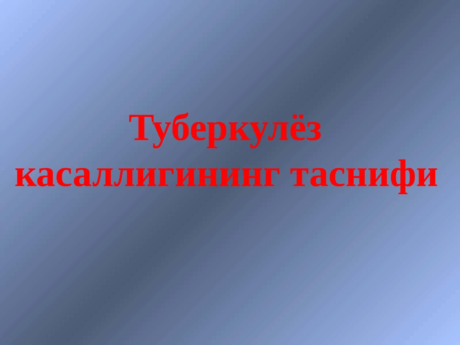 Туберкулёз касаллигининг таснифи 1