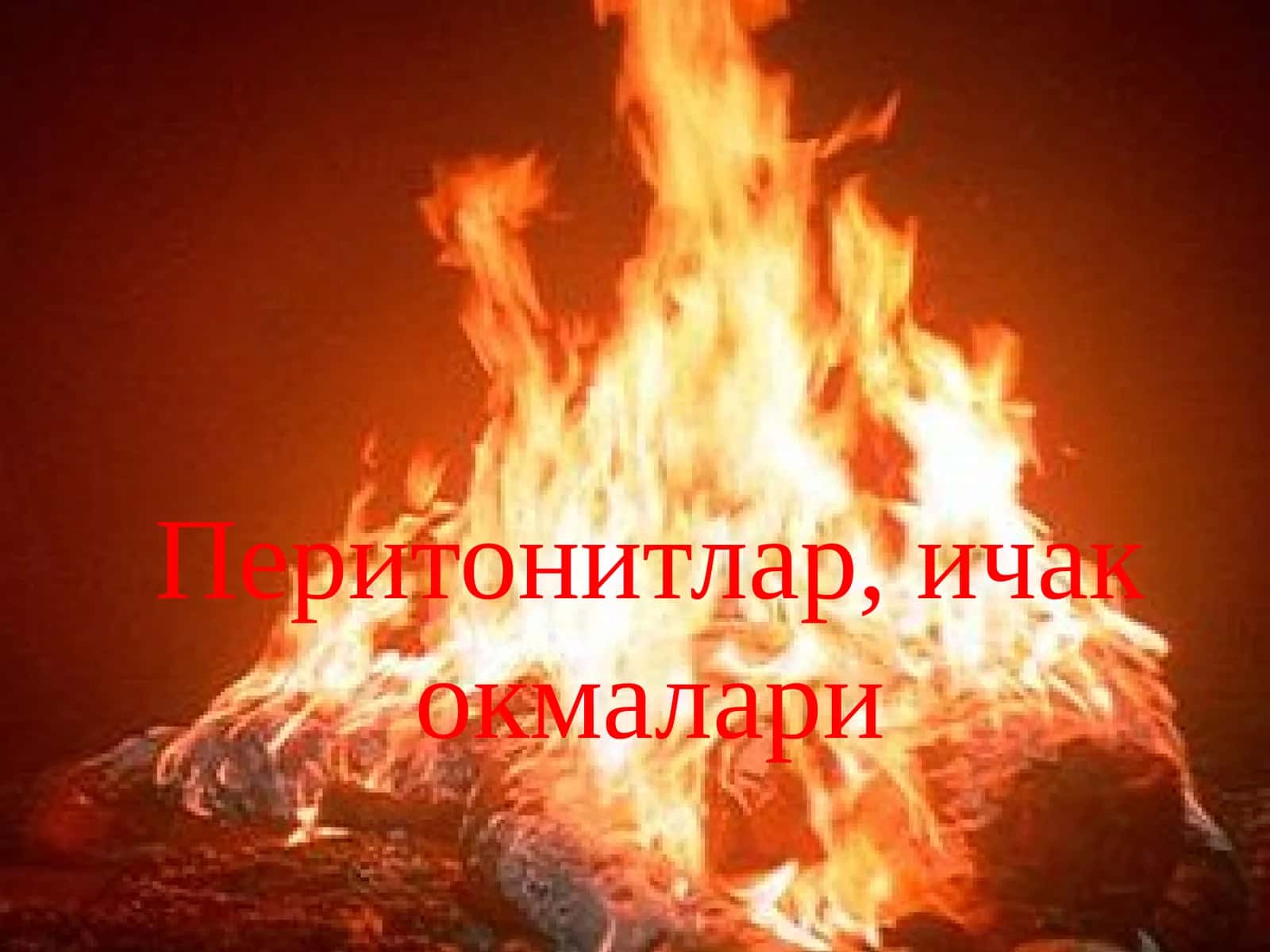 Перитонитлар, ичак окмалари 1