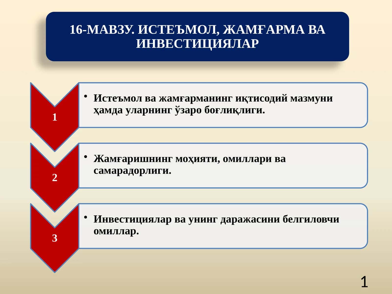 Истеъмол ва жамғарманинг иқтисодий мазмуни ҳамда уларнинг ўзаро боғлиқлиги 1