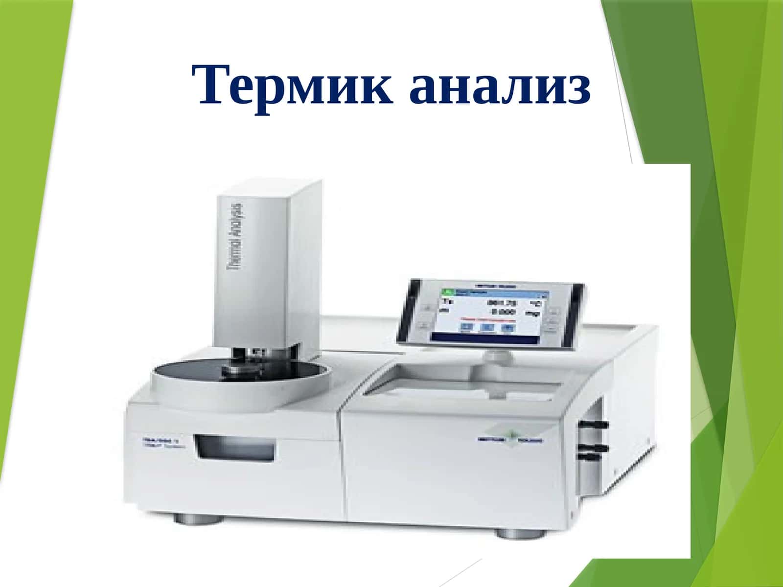 Термик анализ 1