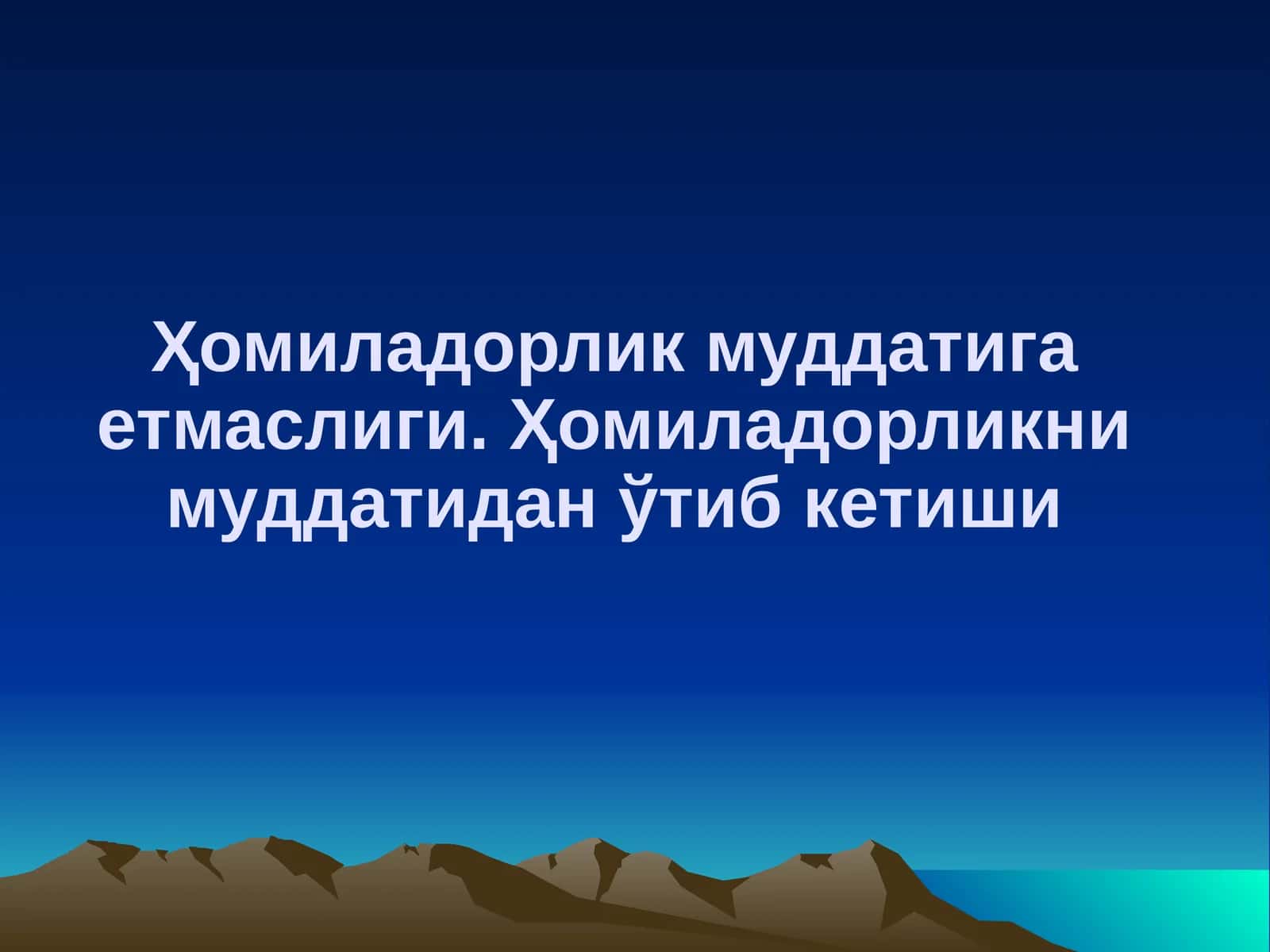 Ҳомиладорлик муддатига етмаслиги 1