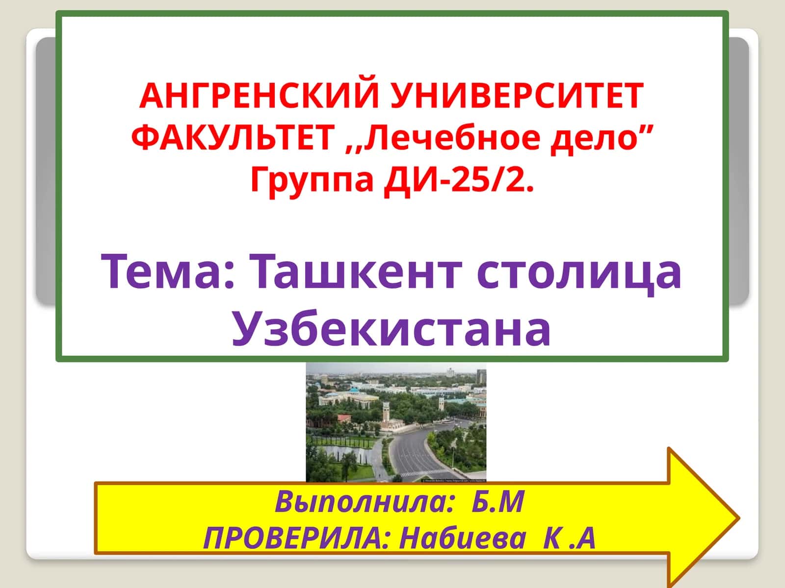 Ташкент столица Узбекистана 1