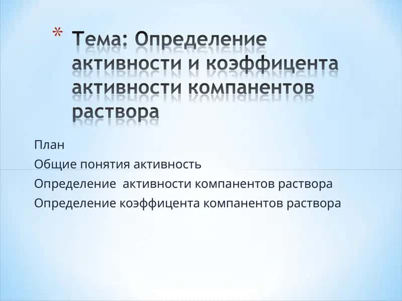 Активность компанентов раствора 1