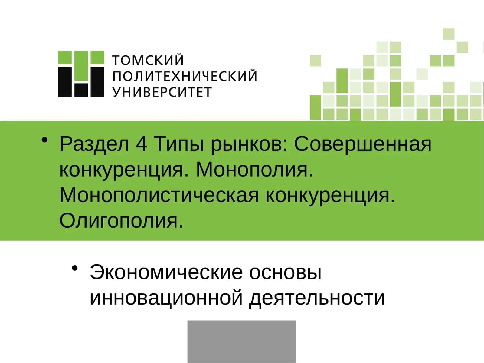 Экономические основы инновационной деятельности 1