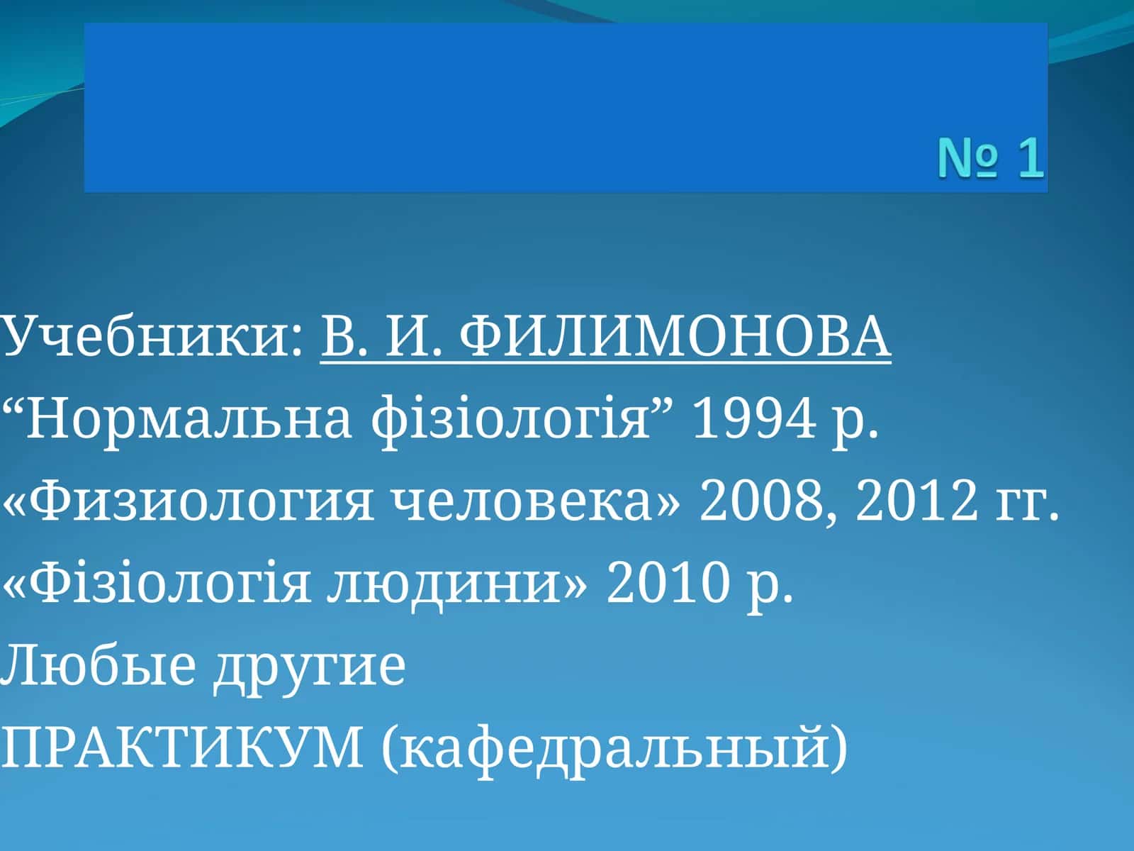 Нормальна фізіологія, Физиология человека, Фізіологія людини 1