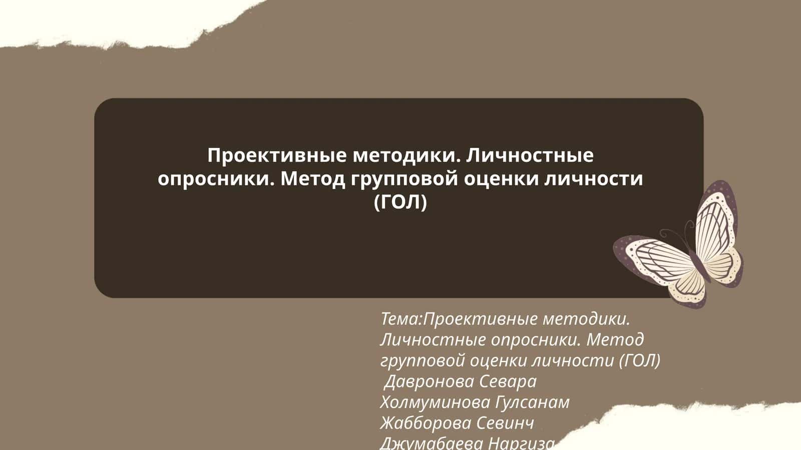 Проективные методики. Личностные опросники. Метод групповой оценки личности (ГОЛ) 1