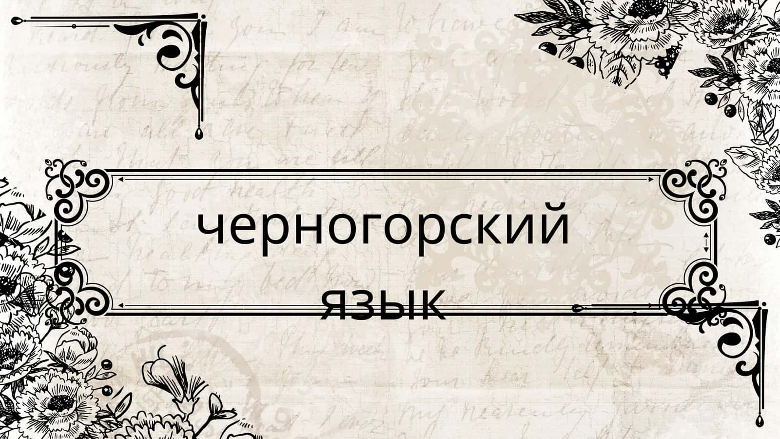 черногорский язык 1