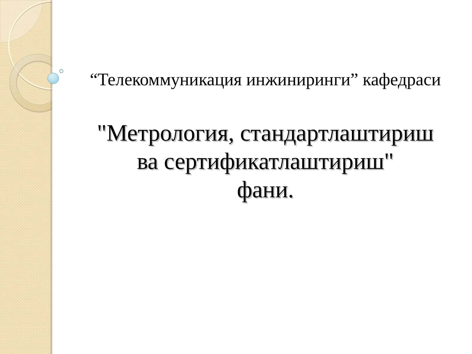Метрология, стандартлаштириш ва сертификатлаштириш 1