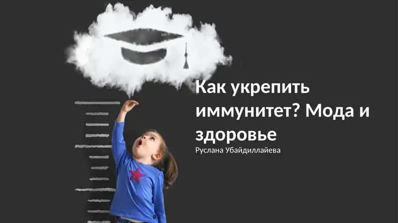 Как укрепить иммунитет? Мода и здоровье 1