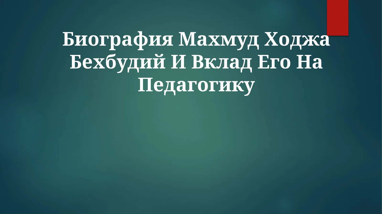 Махмуд Ходжа Бехбудий И Вклад ЕгоНаПедагогику 1