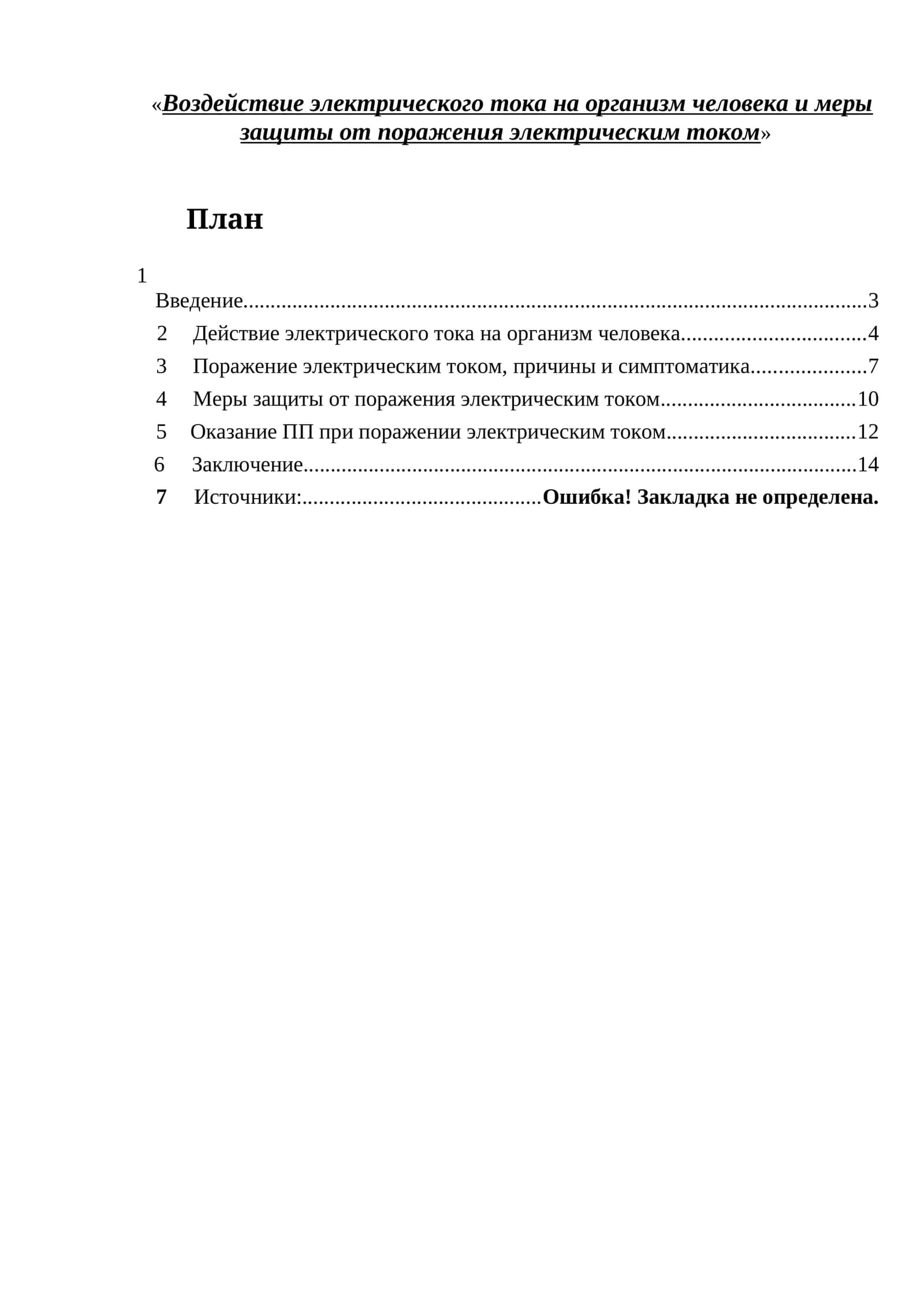 Действие электрического тока на организм человека и меры защиты 1