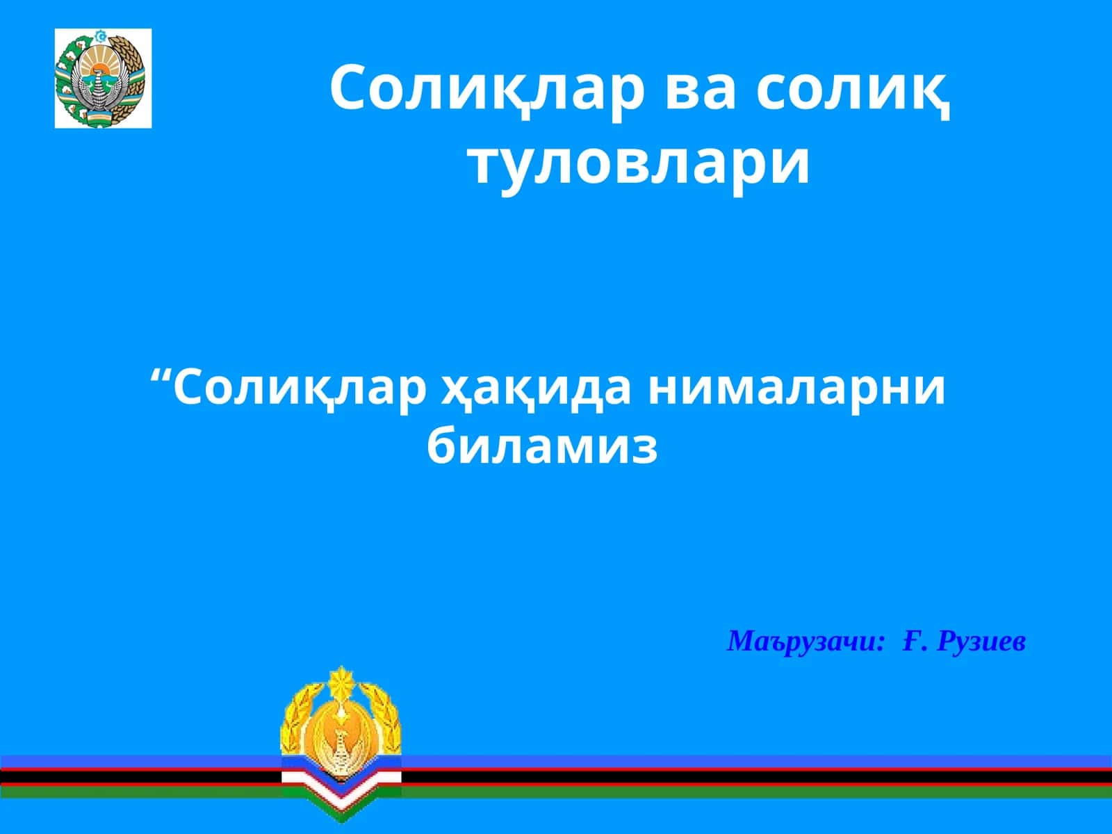 Солиқлар ва солиқтуловлари 1