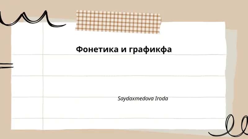 Фонетика и графикфа 1