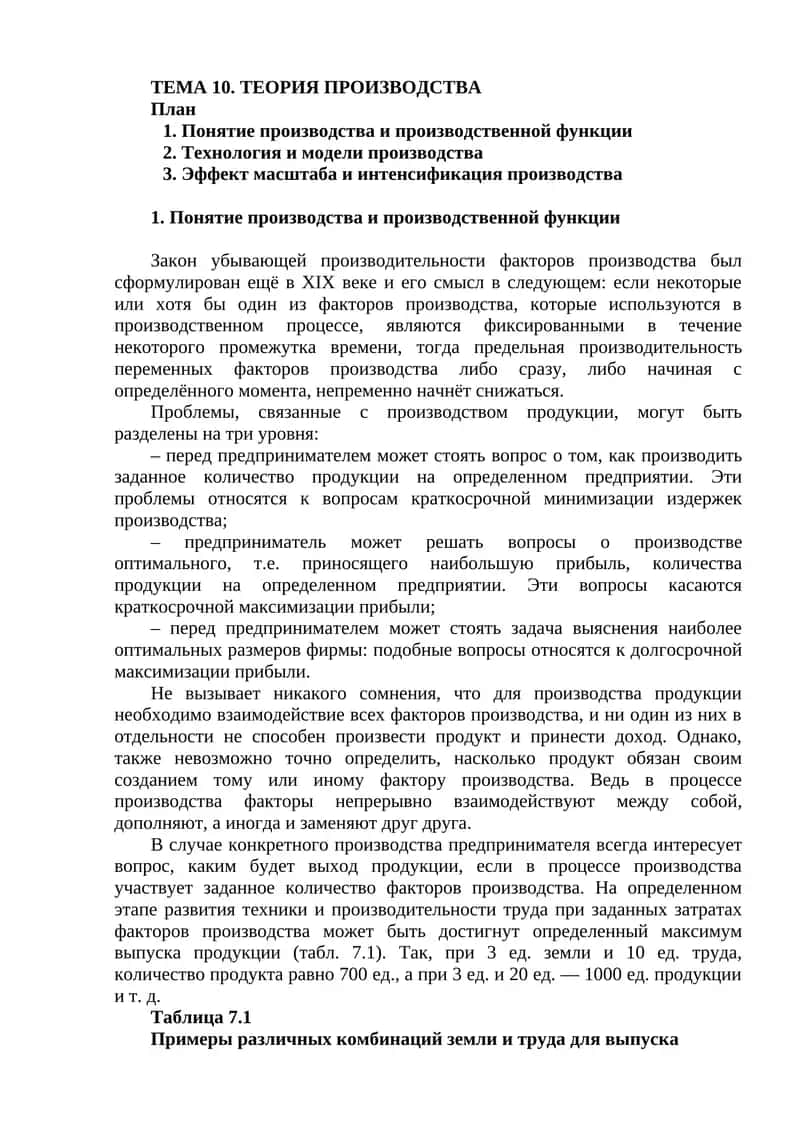 ТЕМА 10. ТЕОРИЯ ПРОИЗВОДСТВА 1