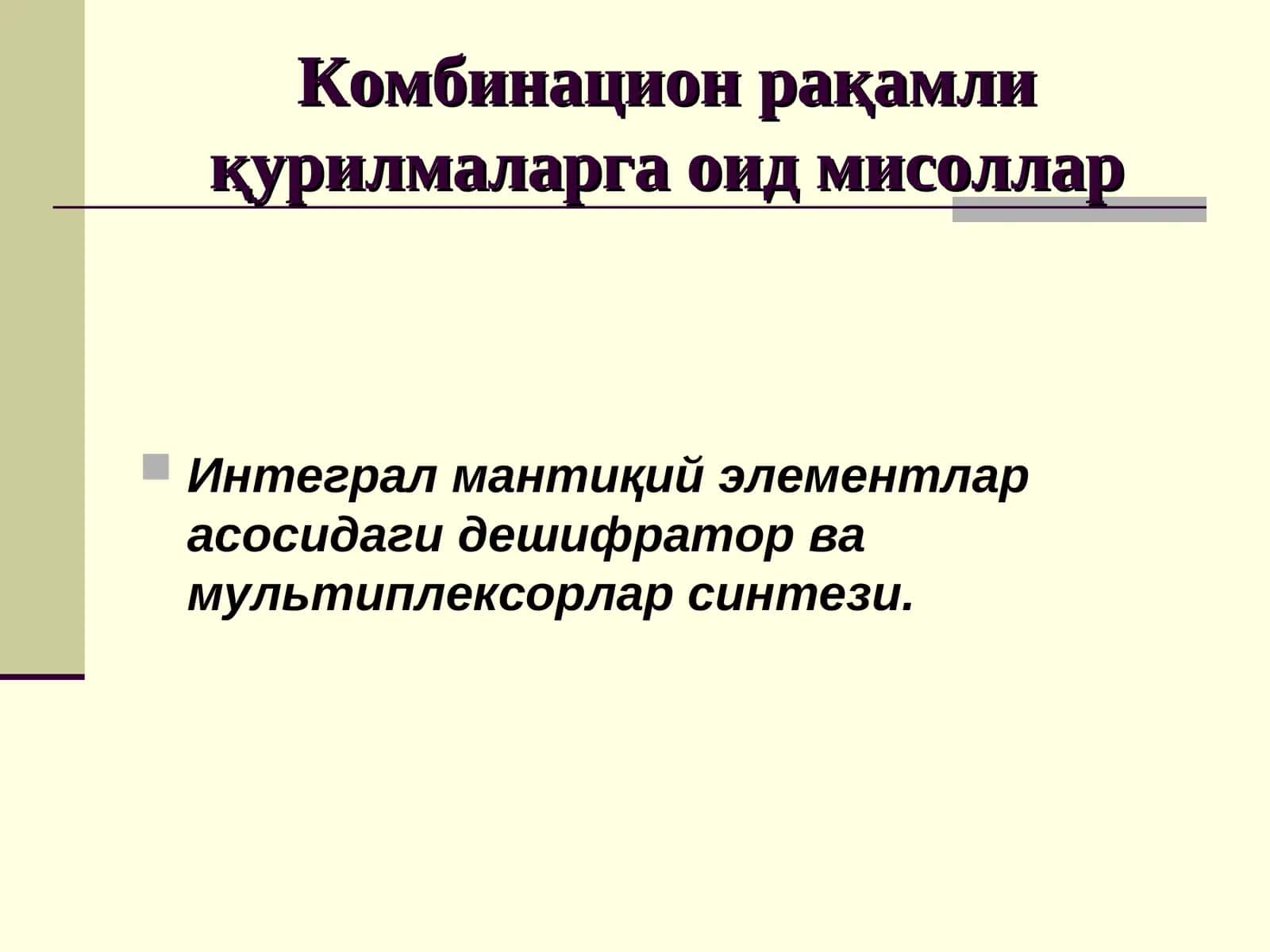 Дешифратор 1