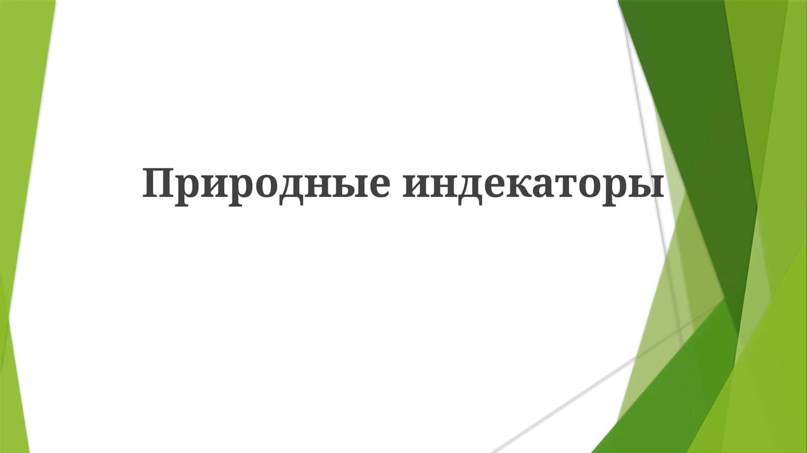 Природные индикаторы 1