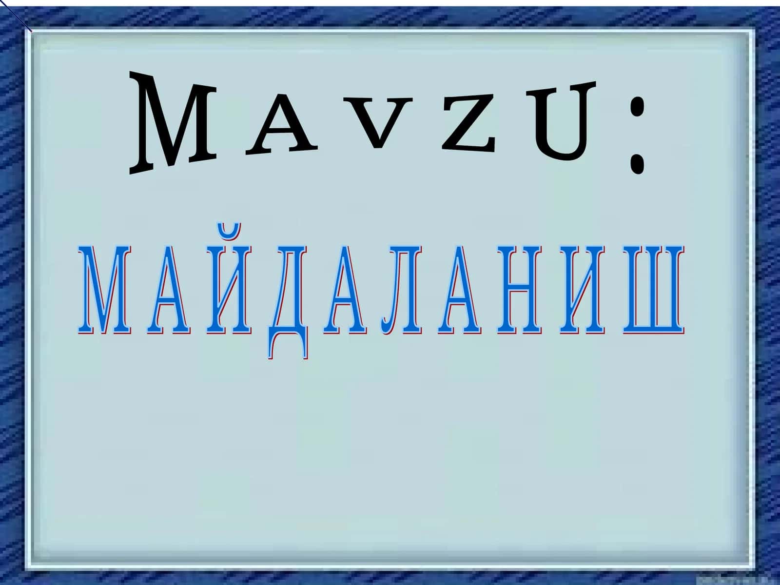 Майдаланиш жараёни 1