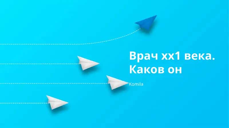 Врач хх1 века. Каков он 1
