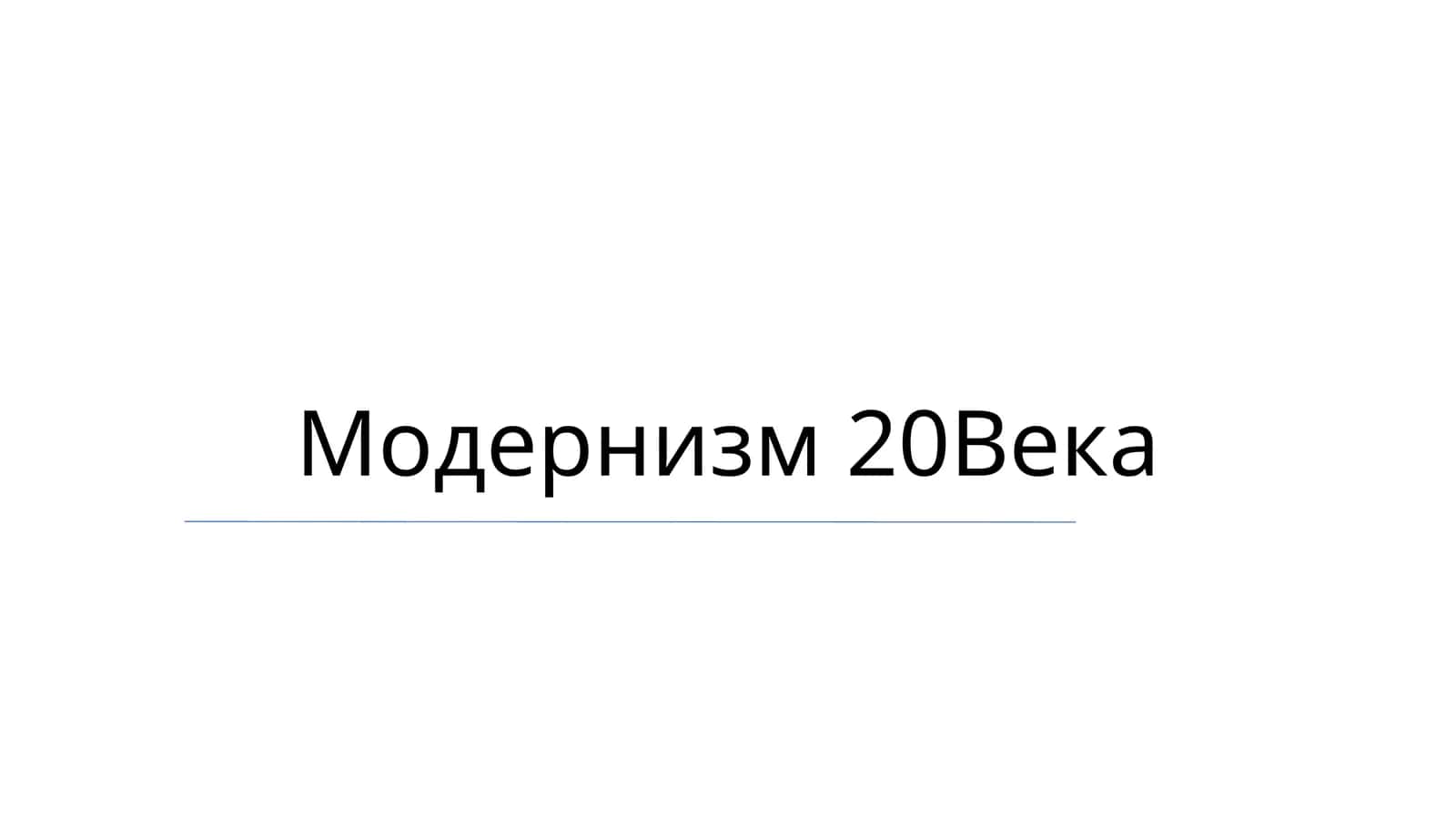 Модернизм 20Века 1