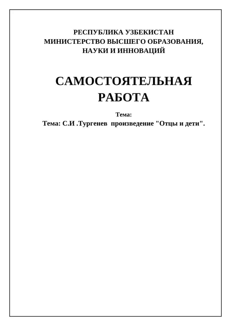 Роман И.С. Тургенева "Отцы и дети" 1