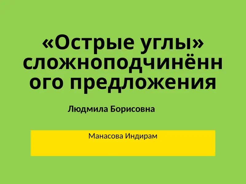 «Острые углы» сложноподчинённого предложения 1