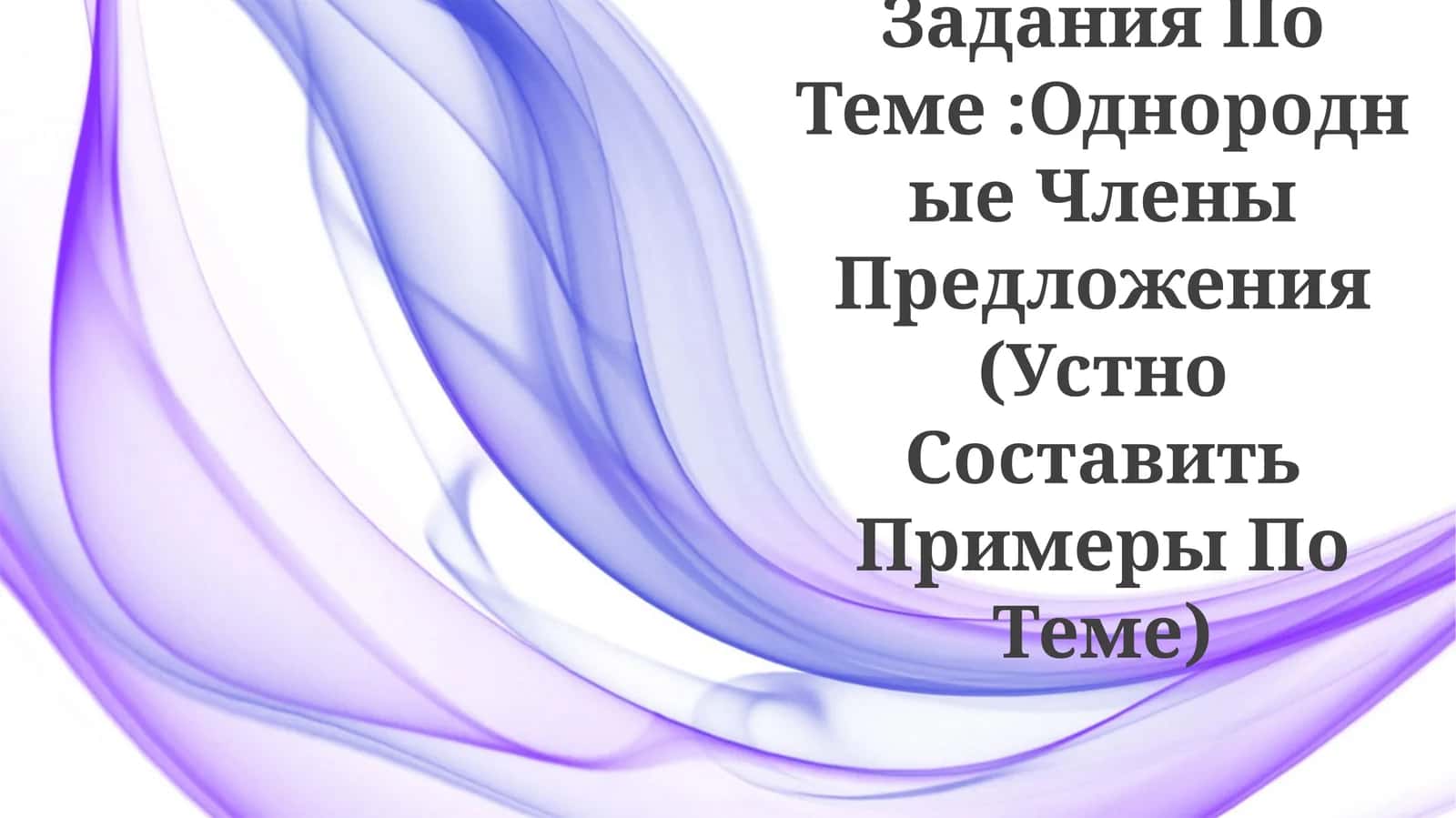 Задания По Теме:Однородные Члены Предложения (Устно Составить Примеры По Теме) 1