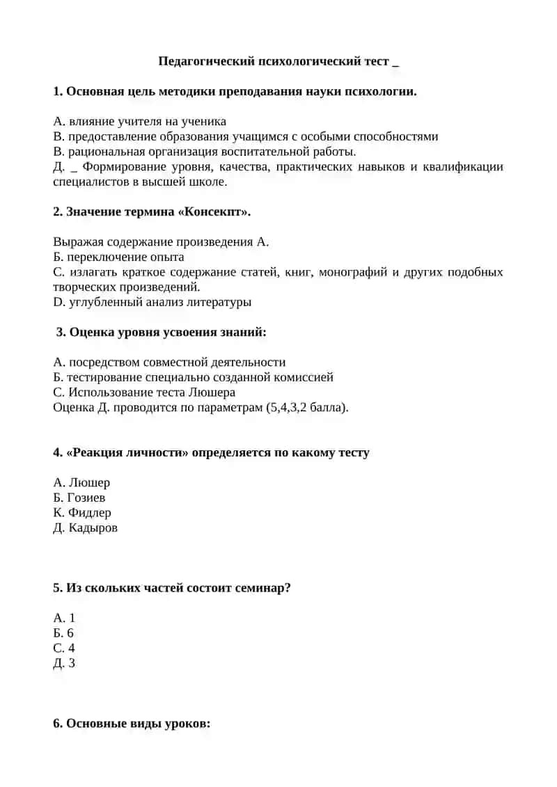 Педагогический психологический тест 1