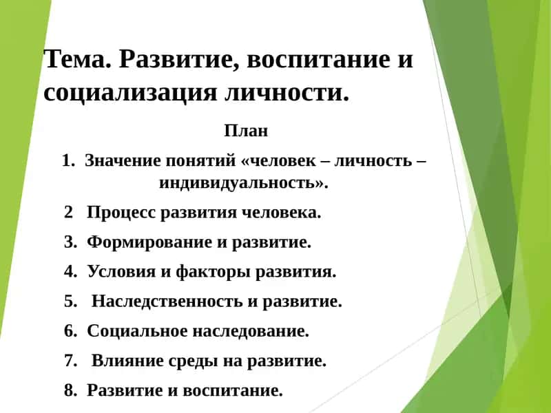 Развитие, воспитание и социализация личности 1