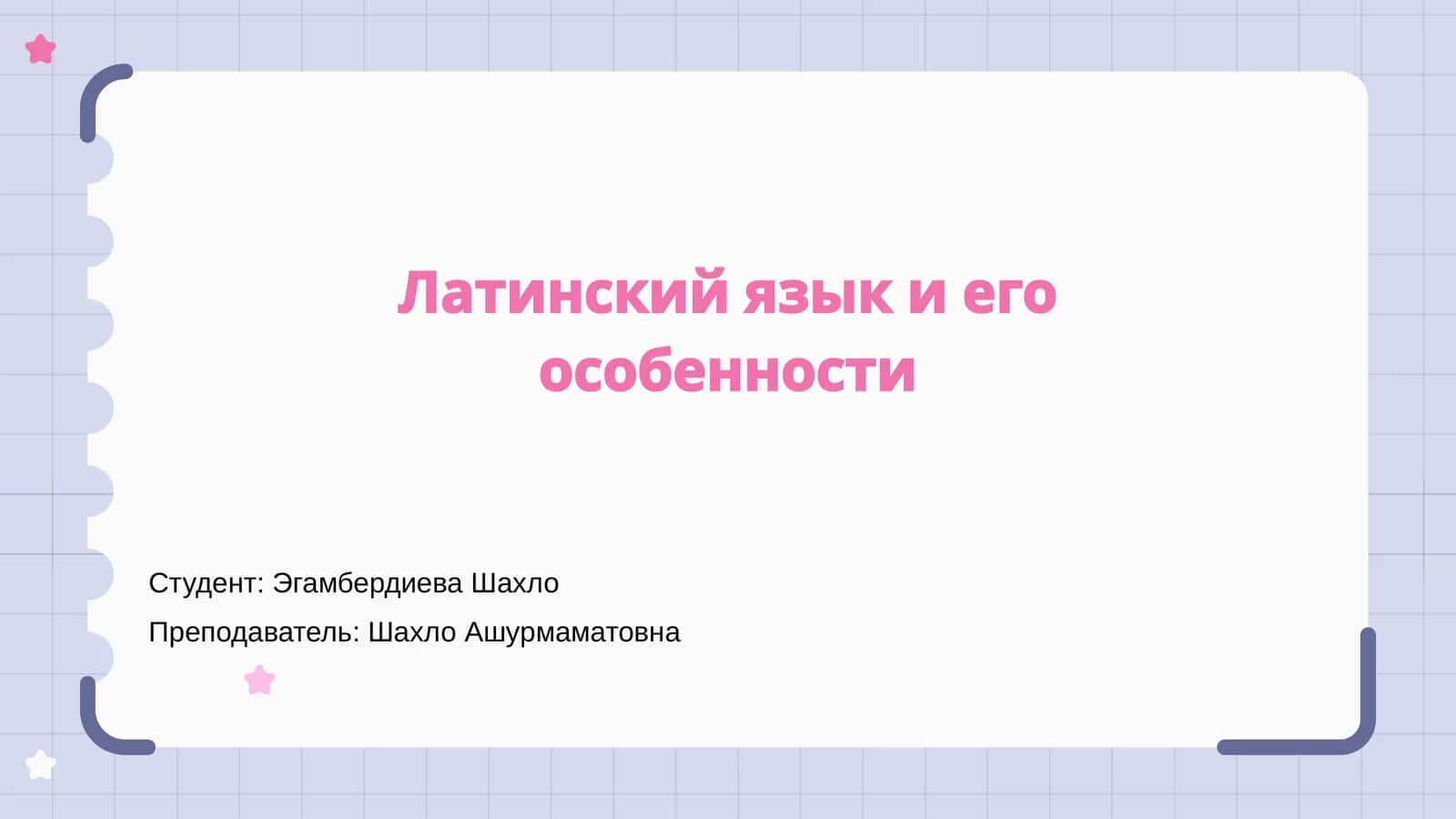 Латинский язык и его особенности 1