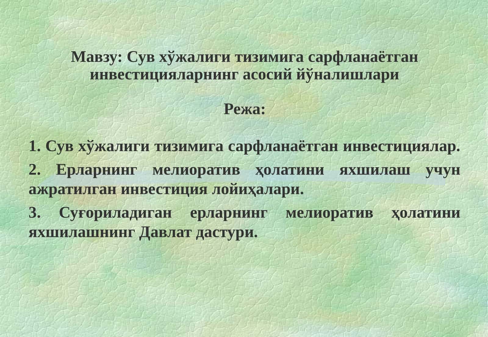 Сув хўжалиги тизимига сарфланаётган инвестицияларнинг асосий йўналишлари 1