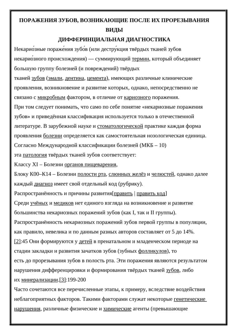 ПОРАЖЕНИЯ ЗУБОВ, ВОЗНИКАЮЩИЕ ПОСЛЕ ИХ ПРОРЕЗЫВАНИЯ ВИДЫ 1