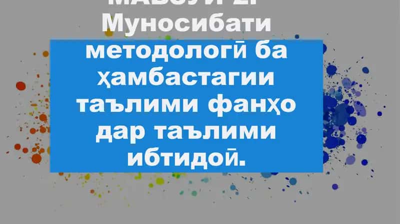 МАВЗУИ 2. Муносибати методологӣ ба ҳамбастагии таълими фанҳо дар таълими ибтидоӣ 1