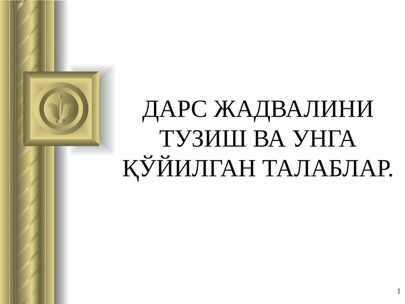 ДАРС ЖАДВАЛИНИ ТУЗИШ ВА УНГА ҚЎЙИЛГАН ТАЛАБЛАР 1