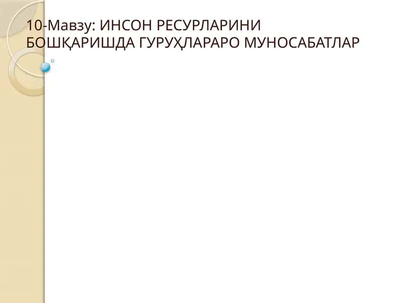 ИНСОН РЕСУРЛАРИНИ БОШҚАРИШДА ГУРУҲЛАРАРО МУНОСАБАТЛАР 1