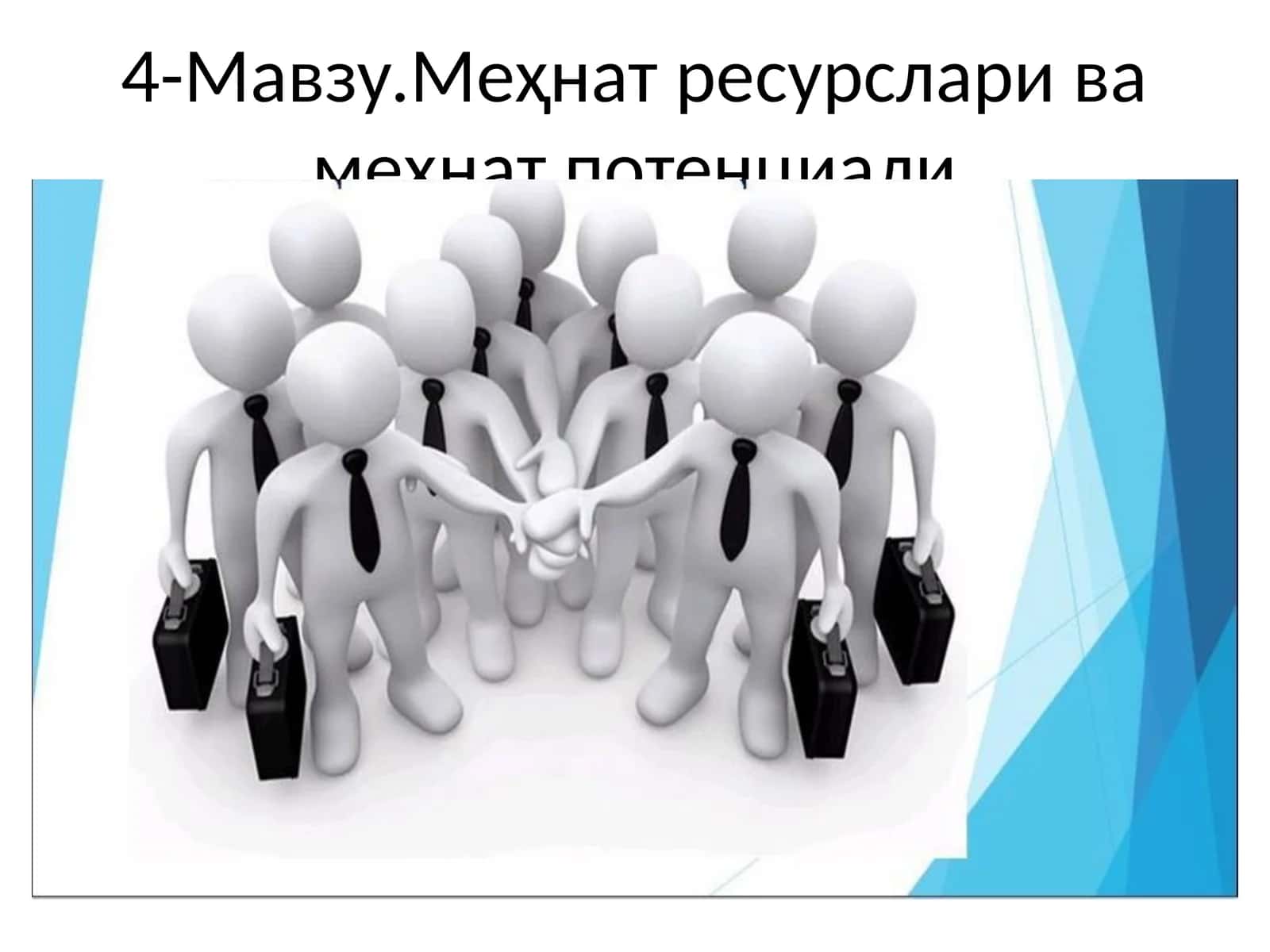 Меҳнат ресурслари ва меҳнат потенциали 1