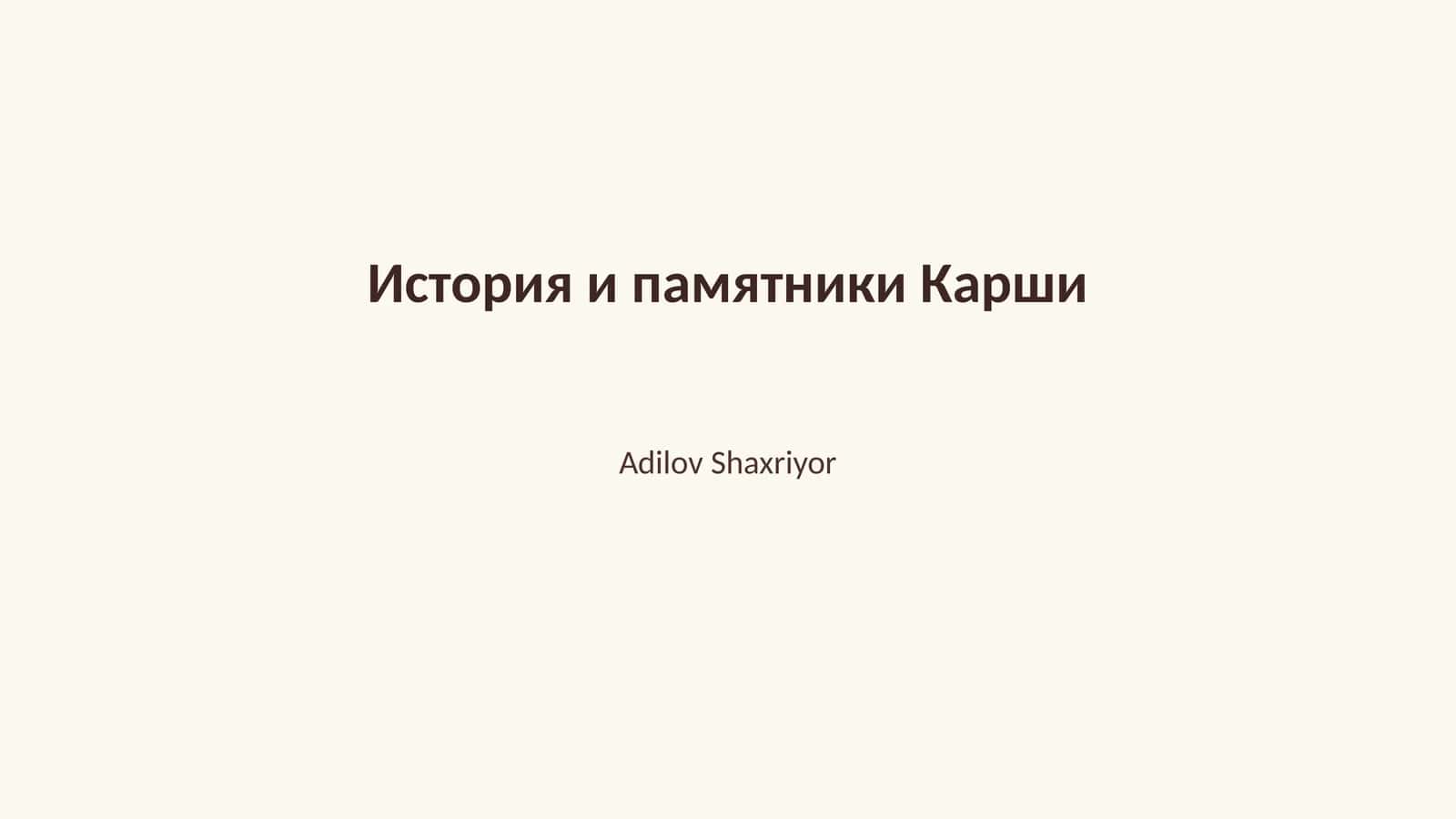 История и памятники Карши 1